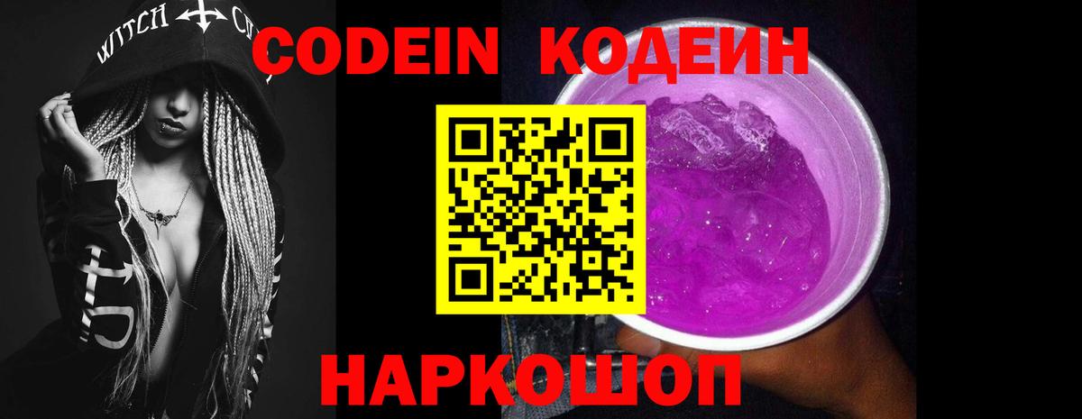 Кодеиновый сироп Lean Purple Drank  Вход с VPN  Михайловка 